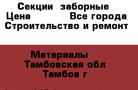 Секции  заборные › Цена ­ 1 210 - Все города Строительство и ремонт » Материалы   . Тамбовская обл.,Тамбов г.